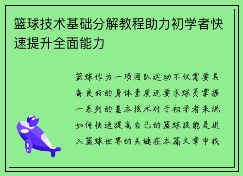 篮球技术基础分解教程助力初学者快速提升全面能力